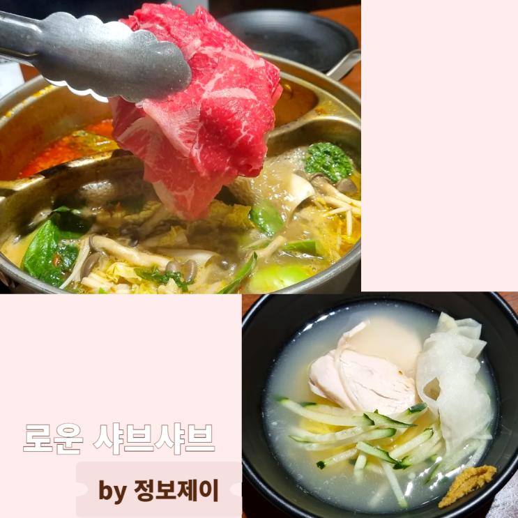  일산 호수공원맛집 소고기 무제한 샤브샤브&뷔페 로운 샤브샤브 뉴코아 일산점