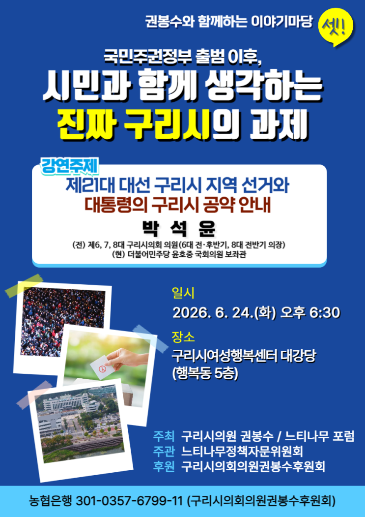 “구리, 무엇부터 바뀌어야 할까?” 권봉수 구리시의원, 6월 24일 '세 번째 이야기마당' 개최