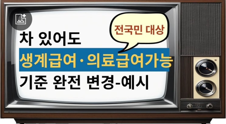  차 있어도 생계급여, 의료급여 신청가능해요(기준변경 완화)