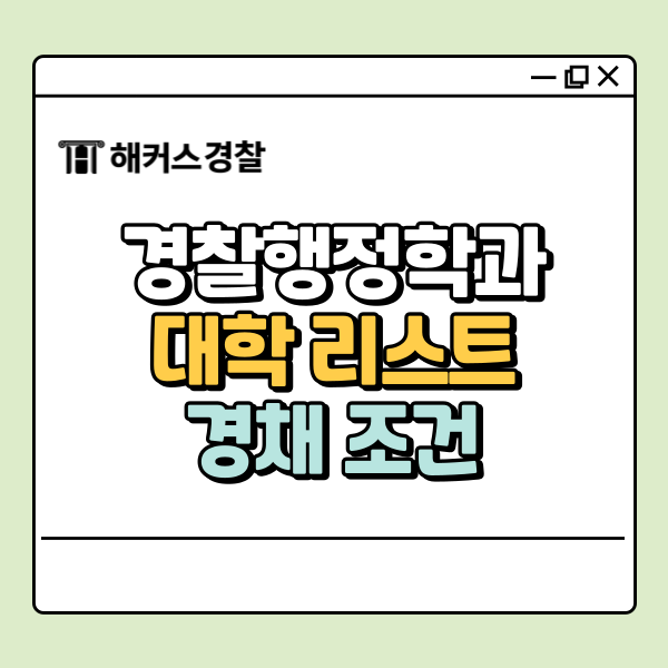  경찰행정학과 대학 리스트, 경채(특채) 조건 확인