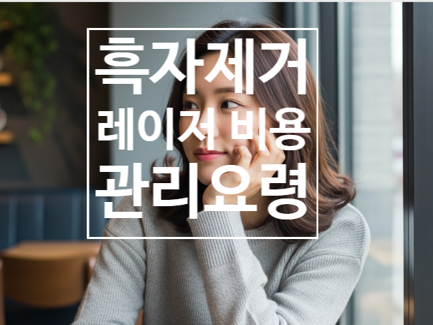  루비레이저 리팟 피코토닝과의 차이 아르네의원의 흑자치료 끝판왕