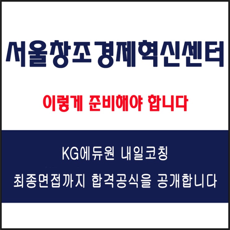  서울창조경제혁신센터(CCEI) 채용 면접 후기, 준비 방법과 합격 전략, 모의 면접 예상 질문 및 답변 예시