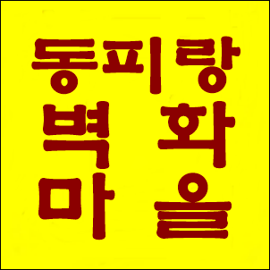  통영 동피랑 벽화마을, 많은 이야기를 품은 꼭 가볼만한 곳입니다.