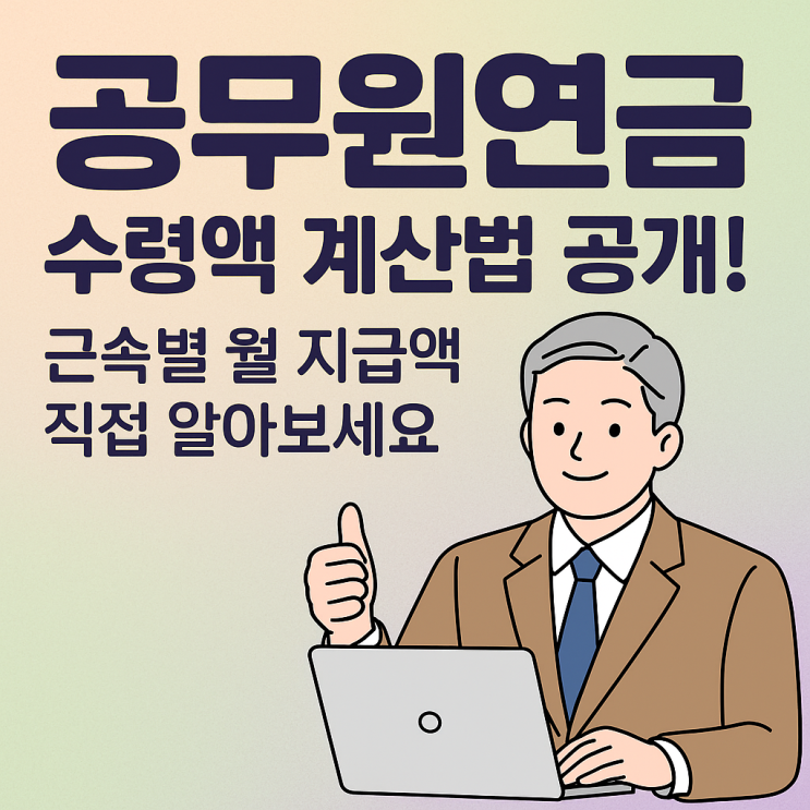  공무원연금 얼마나 받나요? 10년·20년·30년차 수령액 한눈에 확인