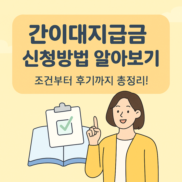  임금 체불됐나요? 간이대지급금 조건·절차·후기 한번에 확인!