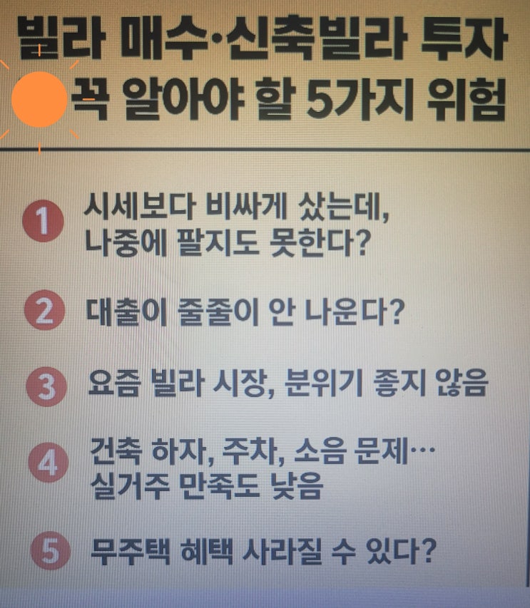  전세사기보다 더 무섭다? 빌라 매수.신축빌라 투자 전 꼭 알아야 할 5가지 위험