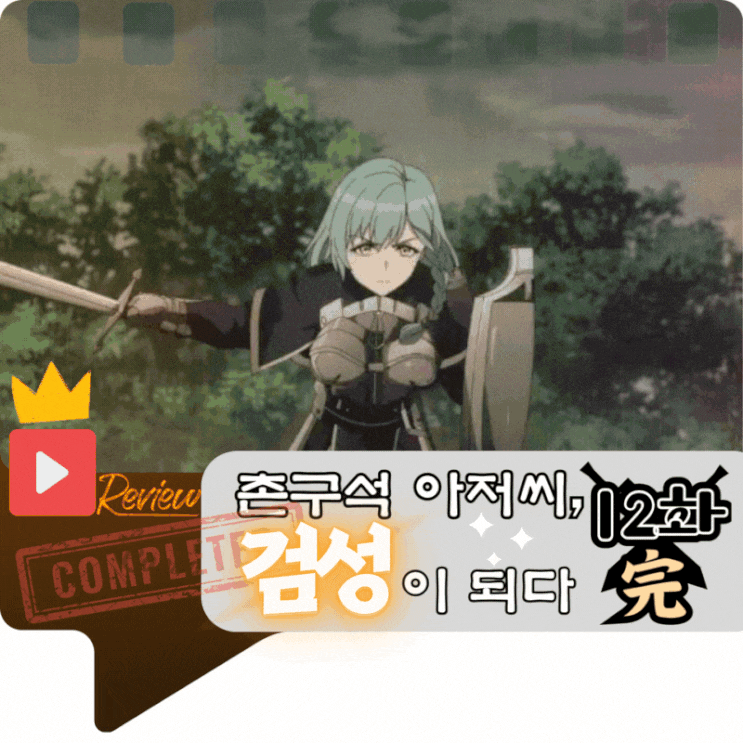 촌구석 아저씨 검성이 되다 12화 完 (애니/스포)