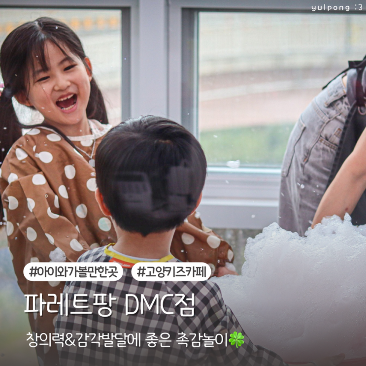  고양 아이와 키즈카페 파레트팡 DMC점 8살 창의력 쑥쑥 촉감 놀이