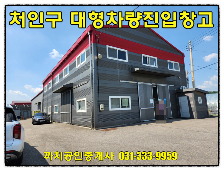  용인 모현읍 171평 근생 창고 월세 임대 – 대형차 진입 가능, 가설창고 포함
