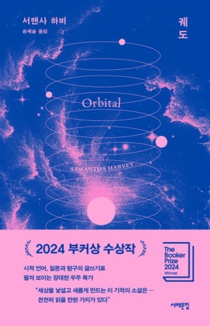  독후감: 서맨사 하비의 '궤도'