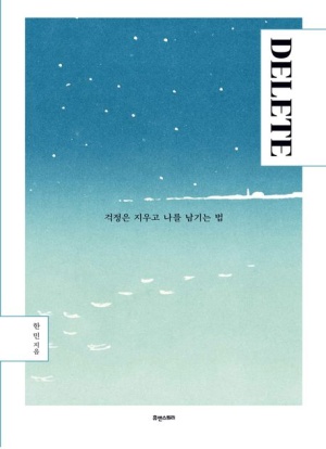  독후감: 한민의 "DELETE: 걱정은 지우고 나를 남기는 법"