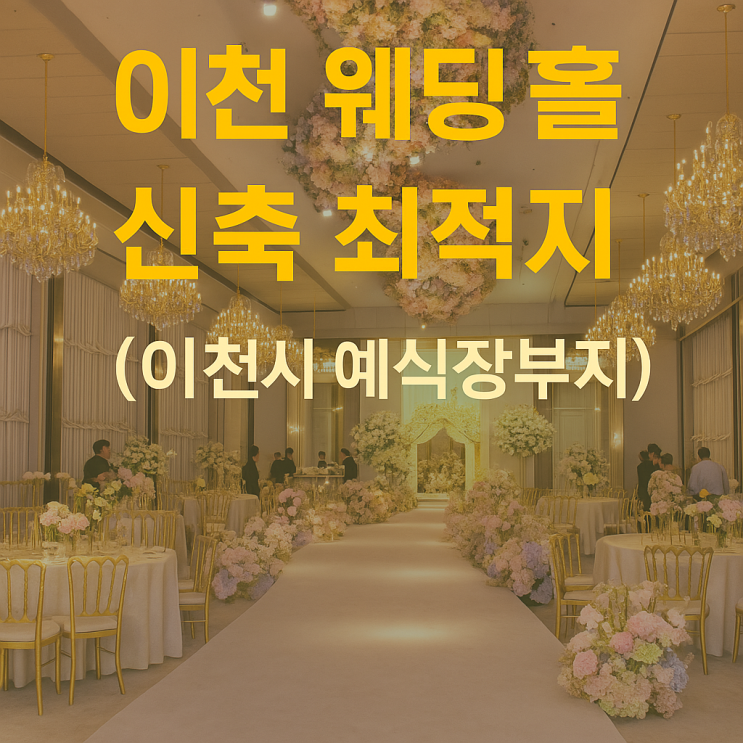   이천 갈산동 웨딩홀 신축 최적지! 성공적인 웨딩 사업, 지금 시작하세요 