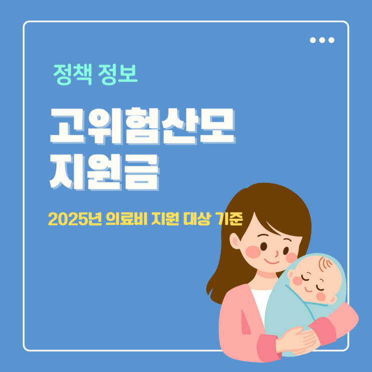  고위험산모 지원금 신청 2025년 임신 의료비지원 대상 기준