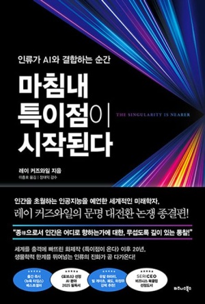  독후감: 레이 커즈와일의 『마침내 특이점이 시작된다』