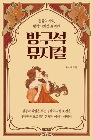  독후감: 이서희의 <방구석 뮤지컬>