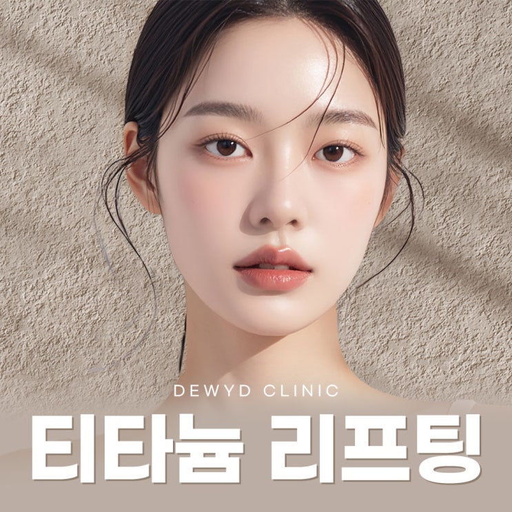  신사 티타늄리프팅 추천! 흐릿해진 윤곽을 되찾다