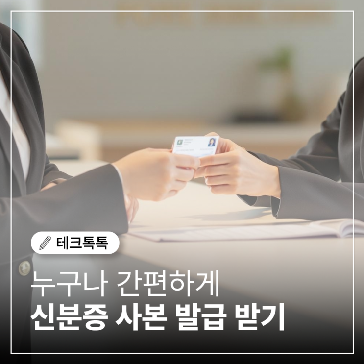  신분증 사본 발급 방법 스마트폰, 무인민원발급기 이용하기