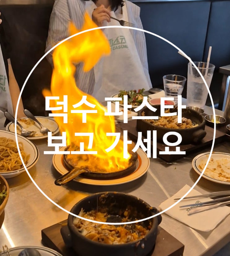  갓성비 덕수 파스타 여수 직영점 후기