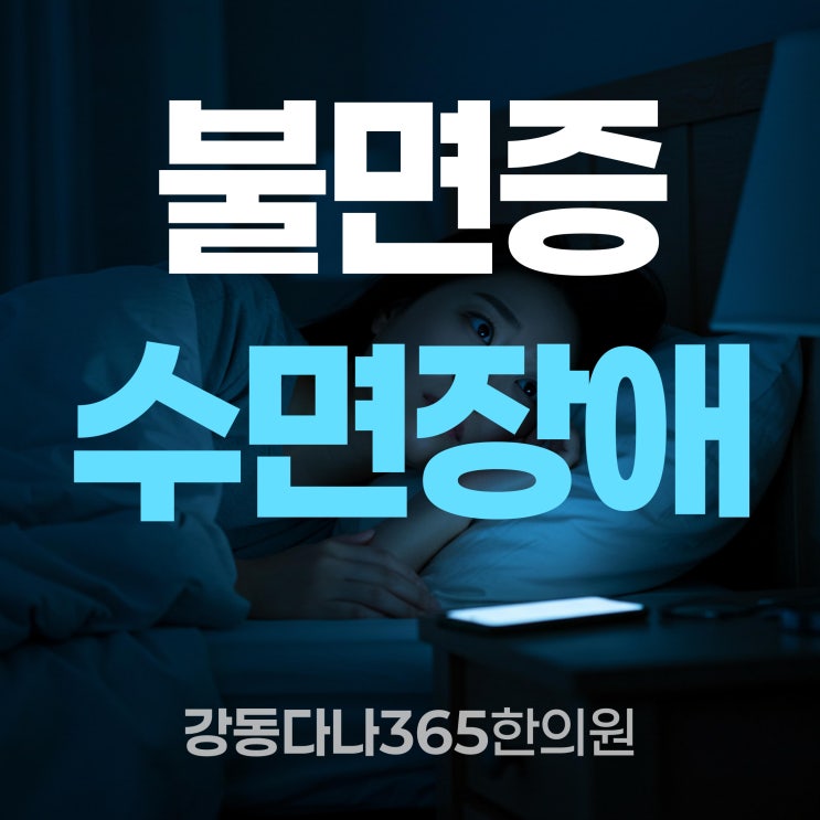  둔촌역한의원 불면과 수면 장애에 지친 날들, 한방 치료 어떻게 다를까
