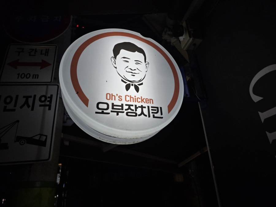 오부장치킨 오류역점 사진 2