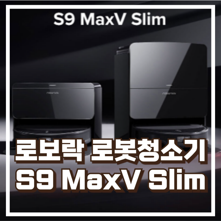  청소 고민 끝! 올인원 로봇청소기 로보락 S9 MaxV Slim 리뷰 , 혜택가