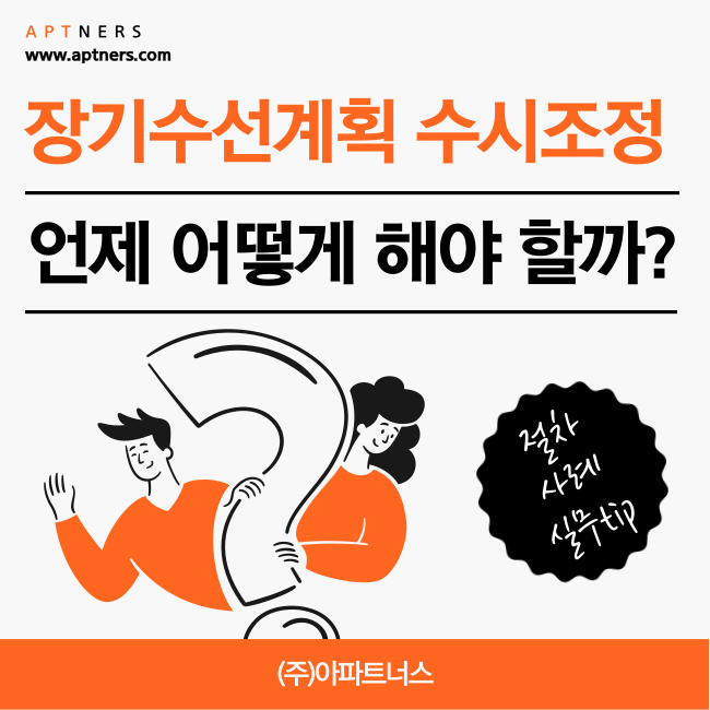  장기수선계획 수시조정, 언제 어떻게 해야 할까? (절차,사례,실무tip)