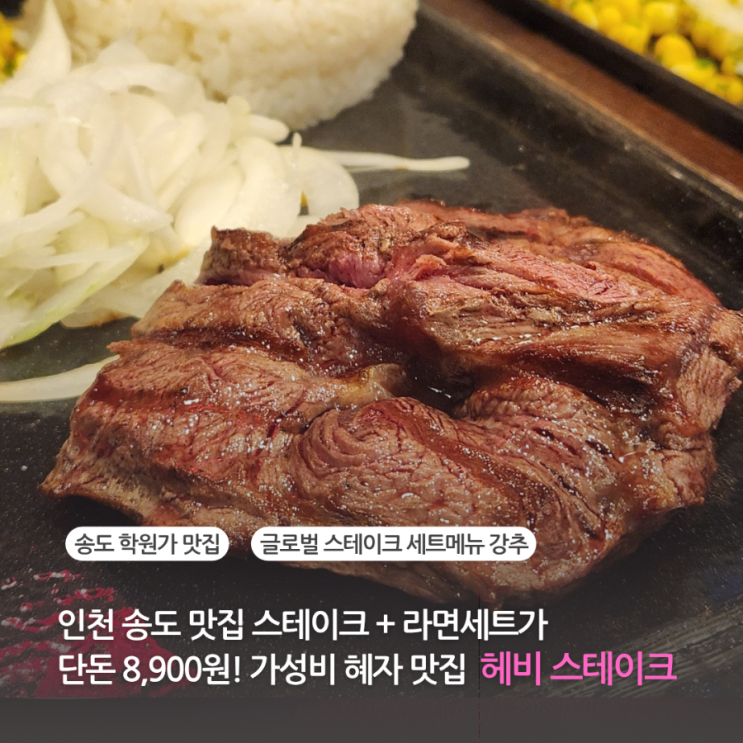인천 송도맛집 헤비스테이크 스테이크와 라면세트가 9,900원 가성비있는 송도 스테이크 (주차 가능)