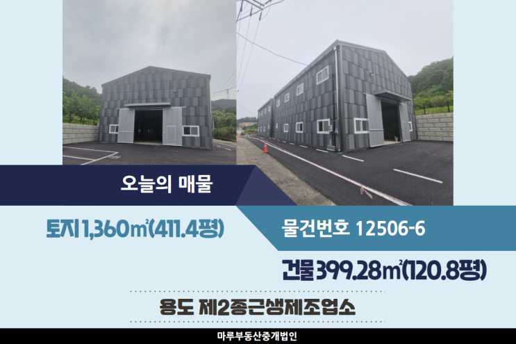  식품업종도 가능한 도척IC 인근의 경기도 광주공장매매 두개동 건물 120.8평