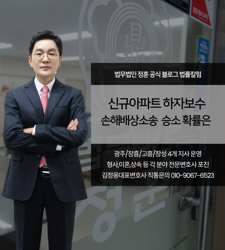 신규아파트 하자보수 손해배상소송 승소 확률은 광주변호사