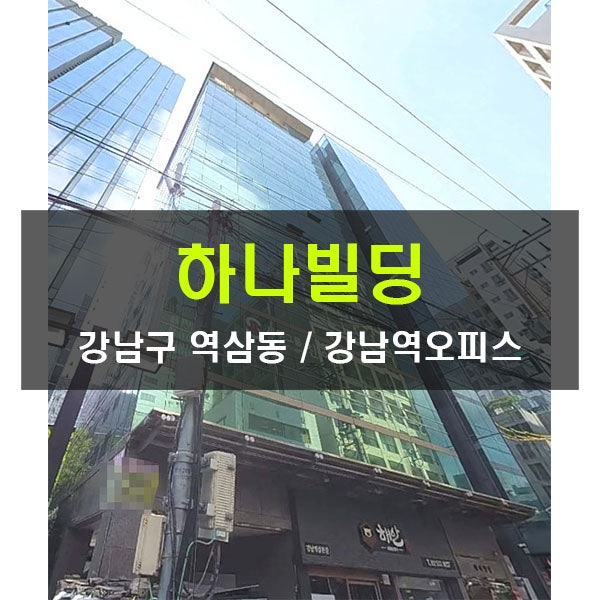  중개수수료무료 하나빌딩 임대 오피스빌딩 강남역 50평 테헤란로 대형사무실