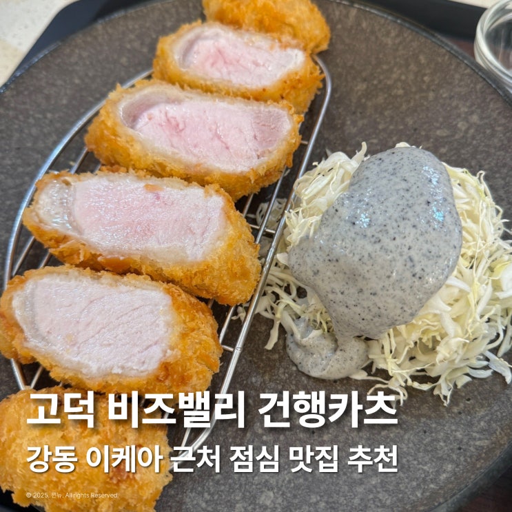  강동 고덕 비즈밸리 맛집 건행카츠 돈까스 내돈내산