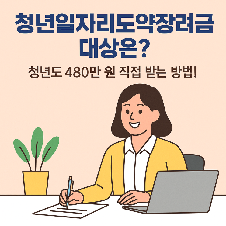  청년일자리도약장려금 신청하면 얼마나 받나요? 2025 핵심 요약!