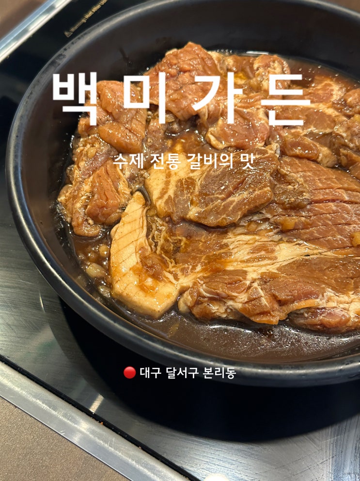  대구 달서구 맛집 수제 갈비 백미가든