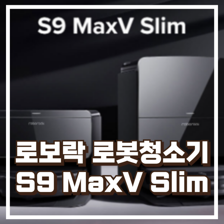  로보락 S9 MaxV Slim 직배수 로봇청소기 리뷰, 혜택가