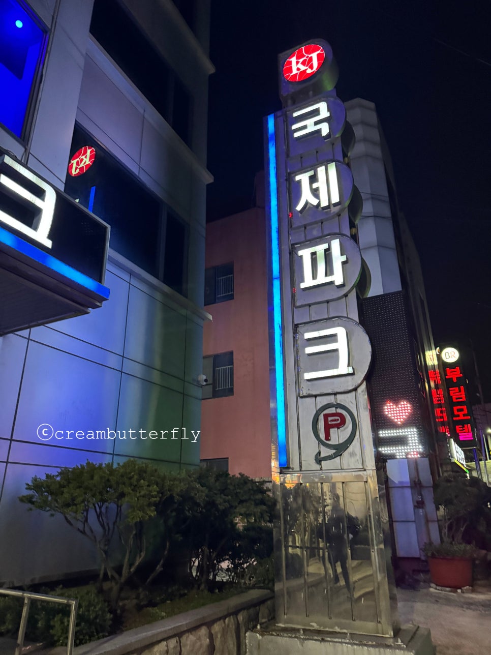 국제파크모텔 사진 3