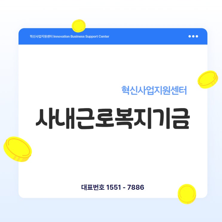  사내근로복지기금 설립, 작지만 강한 기업의 핵심 전략입니다.
