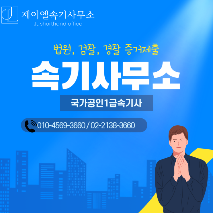  전세사기 녹취록 작성하고 제출하기, 어떻게 해야 할까?