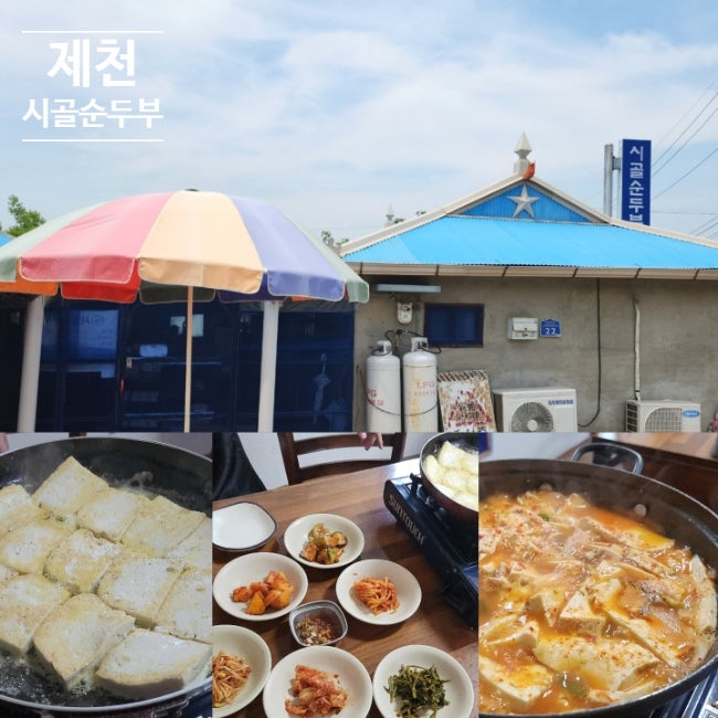 제천 시골순두부 두부찌개 두부들기름구이 산초구이 맛집