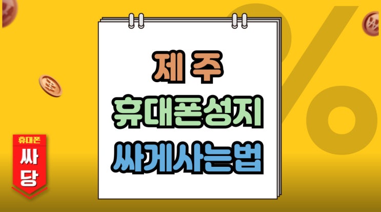  제주 휴대폰 성지 핸드폰 육지만큼 싸게사는법