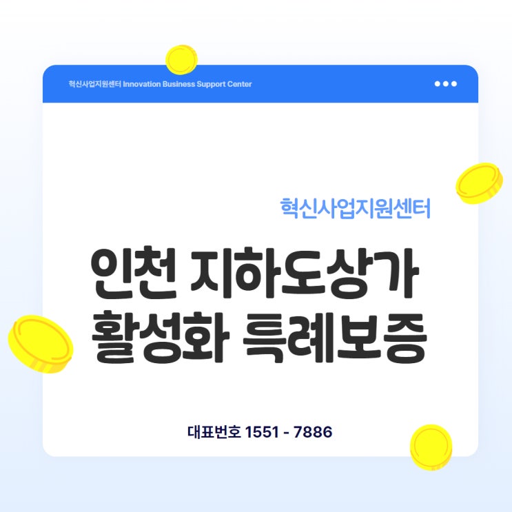  2025년 인천 지하도상가 활성화 특례보증, 최대 5천만 원까지 지원!