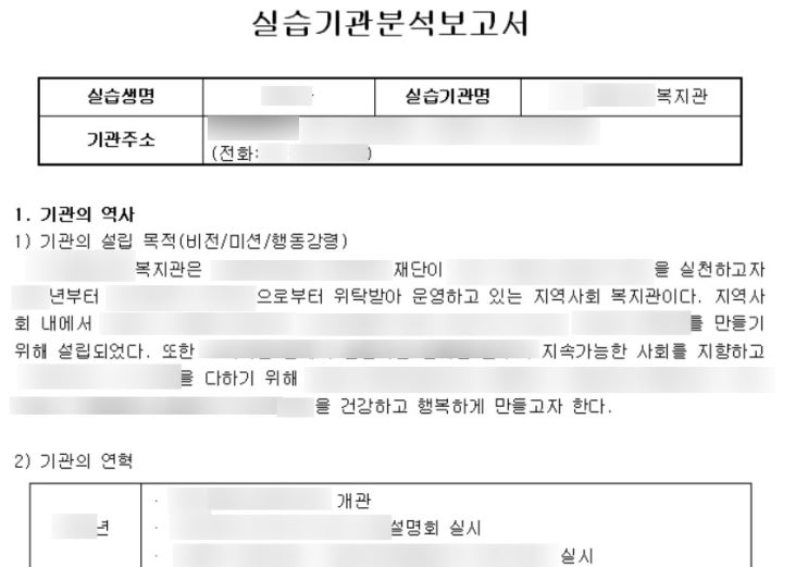  사회복지현장실습 후기-기관분석보고서 작성 방법