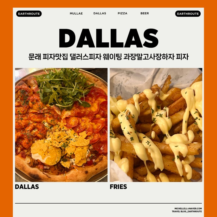  문래 피자맛집 댈러스피자 웨이팅 과장말고사장하자 피자