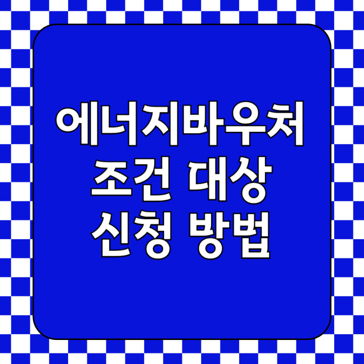  에너지바우처 신청 대상 자격 조건 신청 방법 영유아, 임산부, 노인