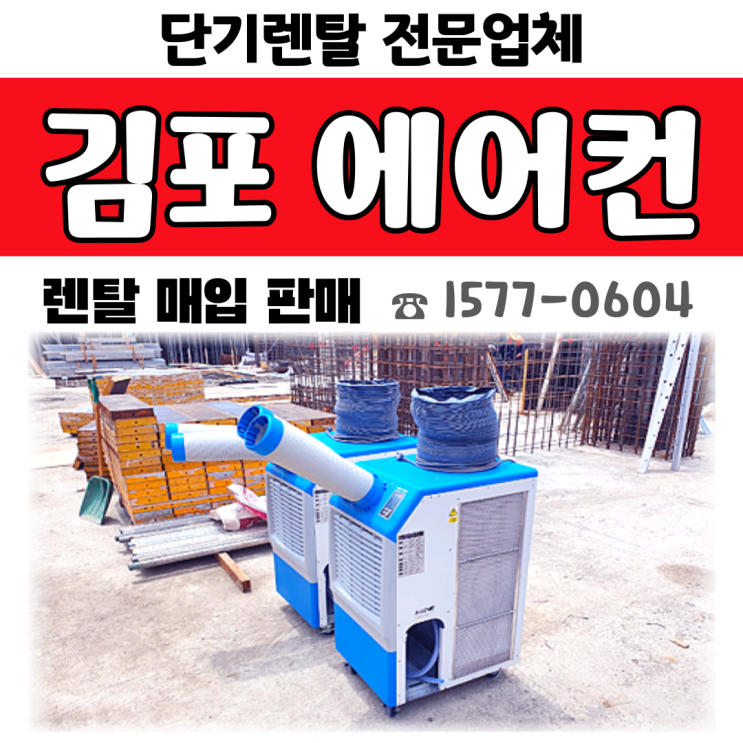 김포 에어컨렌탈 학운·대곶면·양촌 산업단지에 단기임대 설치 전문