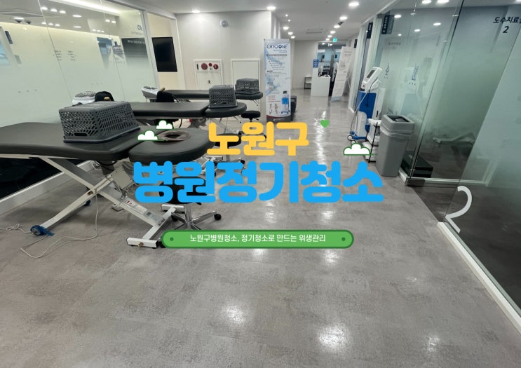  노원구병원청소 후기 ｜주 5회 정기청소 사진을 보고 직접 확인하세요