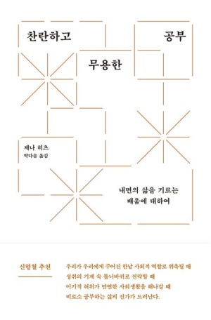  독후감: 찬란하고 무용한 공부 - 제나 히츠