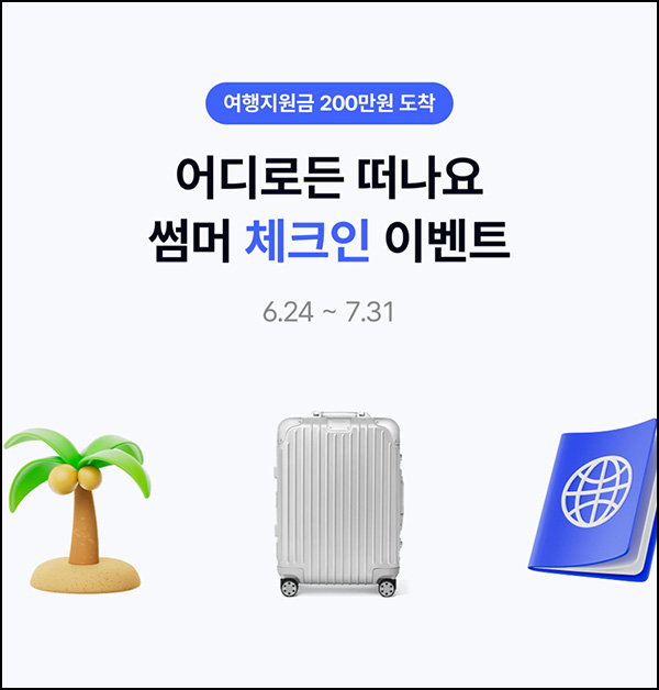 케이뱅크 썸머 체크인 이벤트(여행지원금 200만원등)추첨~07.31 케이뱅크 썸머 체크인 이벤트(여행지원금 200만원등)추첨~07.31