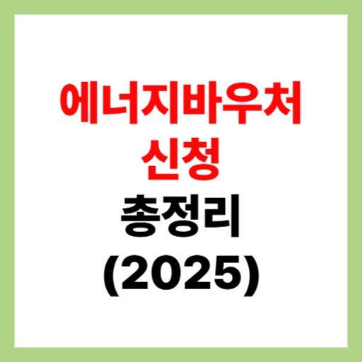  에너지바우처 신청자격 대상 및 신청방법 총정리 2025
