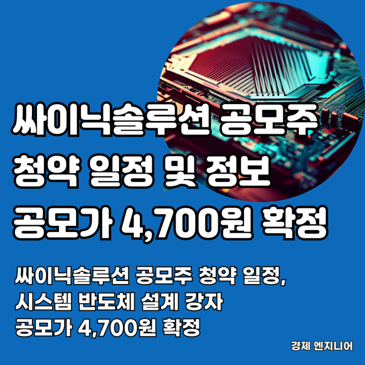  싸이닉솔루션 공모주 청약 일정, 시스템 반도체 설계 강자 공모가 4,700원 확정