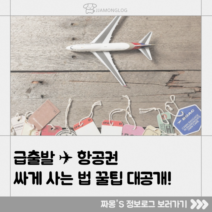  [여행정보] 급하게 항공권 예약할 때! 실시간 최저가 잡는 팁 — 구글플라이트 + 스카이스캐너